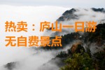 [ 九江旅行社純玩團]廬山精華一日游